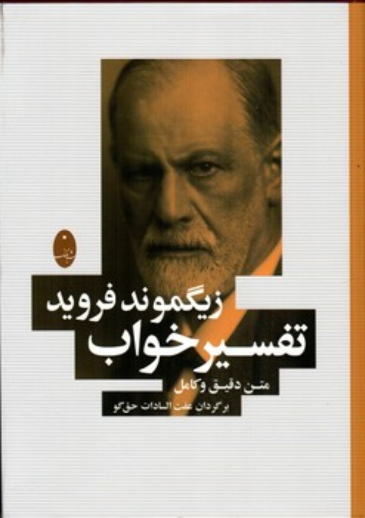 تصویر  تفسیر خواب - متن دقیق و کامل (وزیری-شمیز)